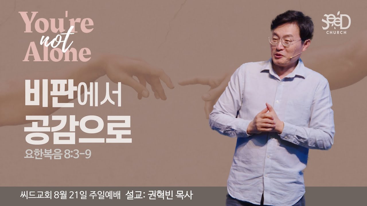 “비판에서 공감으로” 권혁빈목사