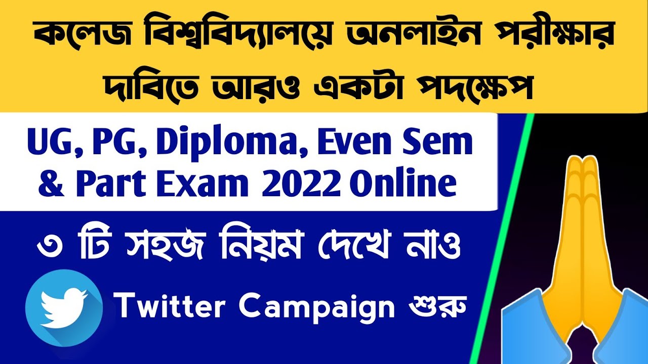 অনলাইন পরীক্ষার দাবিতে পদক্ষেপ | WB Even Sem Exam 2022 | UG, PG, Diploma Even Sem & Part Exam 2022