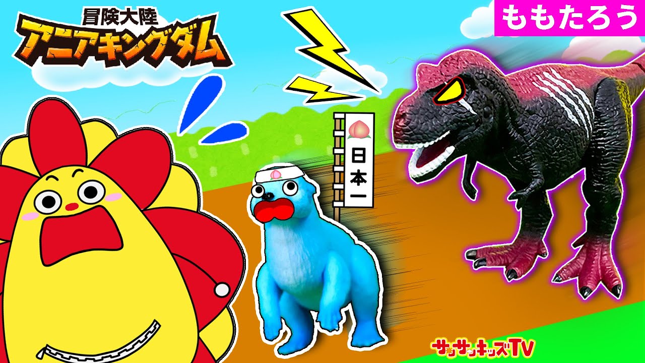 【アニアどうわ】恐竜vs動物で桃太郎の寸劇！？鬼より強いティラノサウルスを退治して仲間を救え！童話・アニアキングダム★子供向け知育教育★サンサンキッズTV★