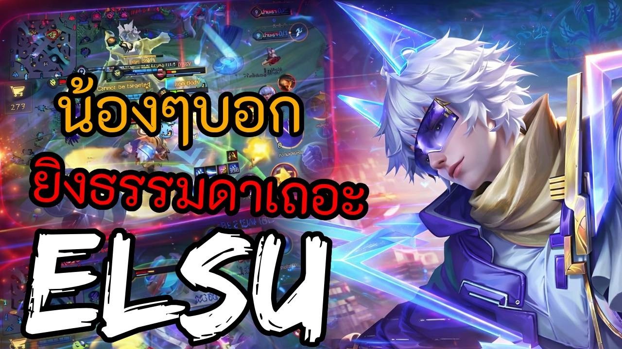 RoV 2026 SS1 : Elsu แครี่ มือใหม่หัดเป็นสไนเปอร์