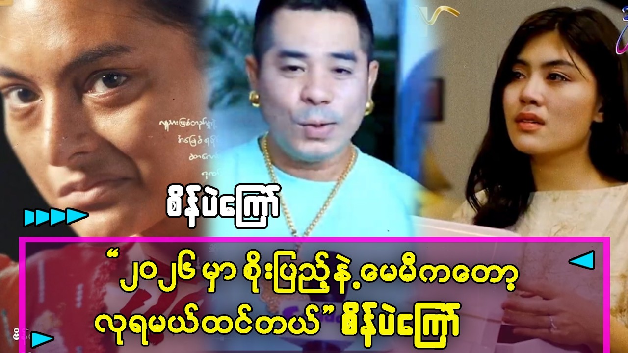 ၂၀၂၆ကတော့ မေမီနဲ့ စိုးပြည့်က လုရမယ်ထင်တယ် ဆိုတဲ့ စိန်ပဲကြော်