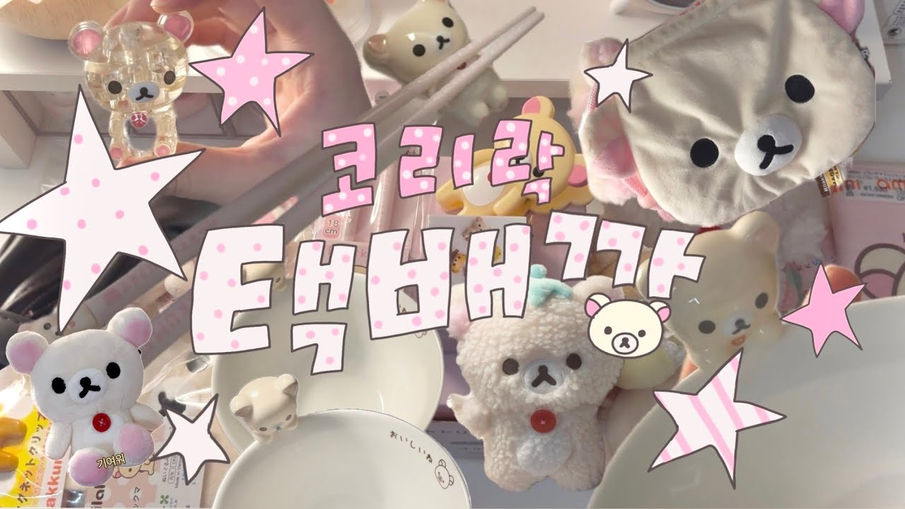 코리락쿠마 15만원(?)어치 택배깡 ★彡