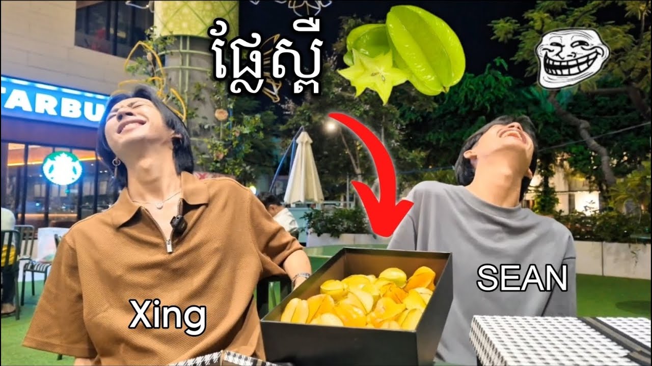 ថ្ងៃខួបបង Xing ទិញផ្លែស្ពឺជាកាដូ!! អស់ 200000៛!!