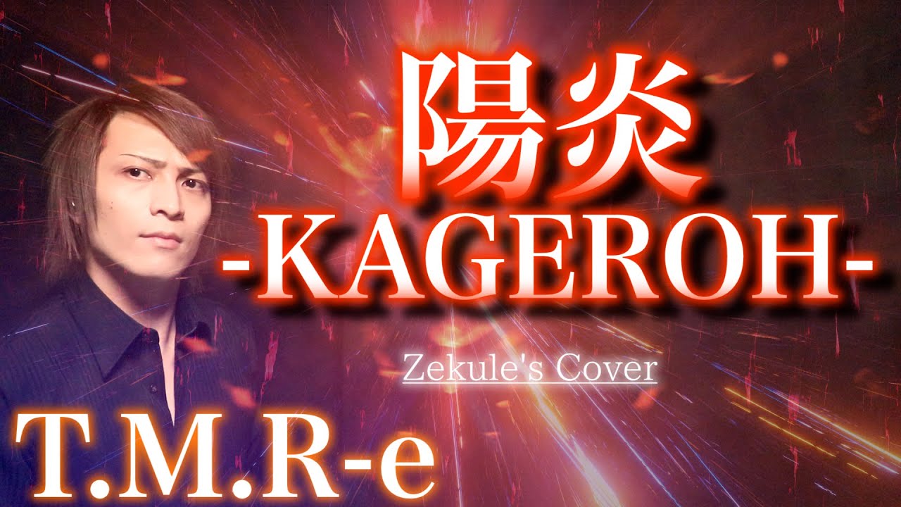 【Zekule's Cover】陽炎-KAGEROH- / the end of genesis T.M.R.evolution turbo type D