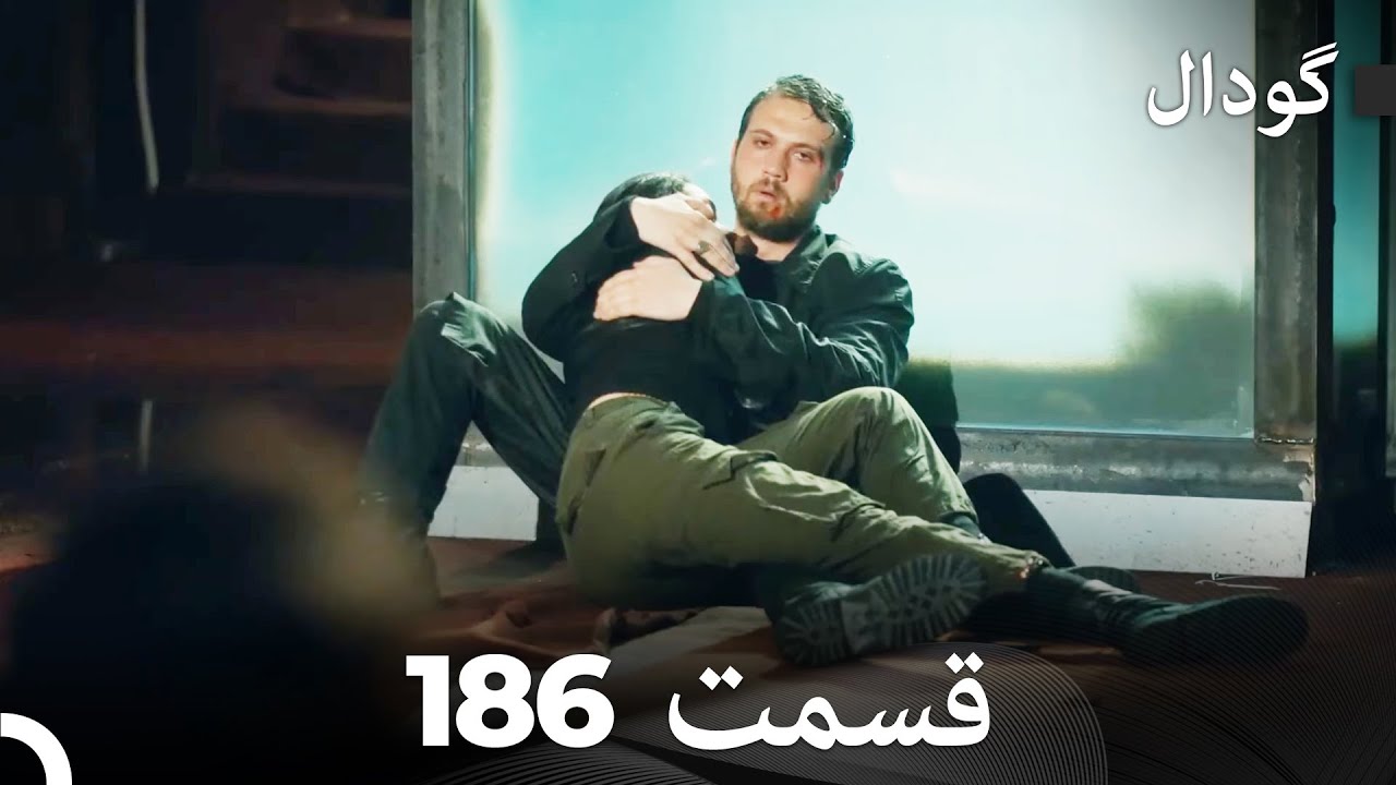 گودال قسمت 186 (Dooble Farsi)