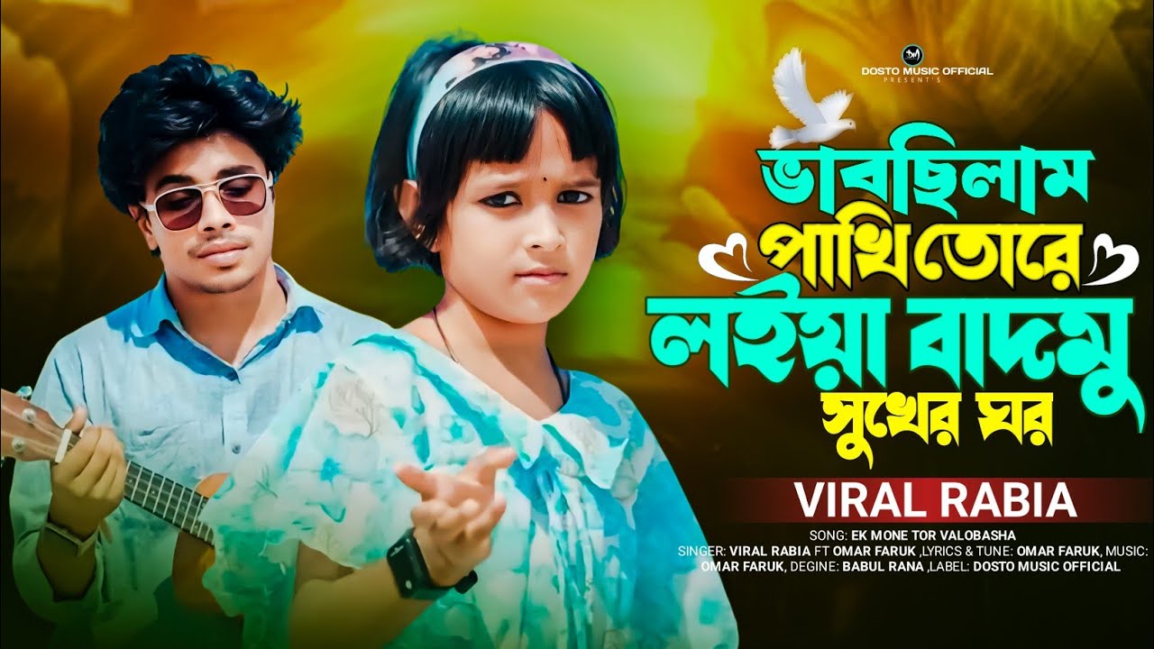 ভাবছিলাম পাখি তোরে লইয়া বাধমু সুখের ঘর🔥Ek Mone Tor Valobasha🔥Viral Rabia ,Omar Faruk | রাবিয়ার গান