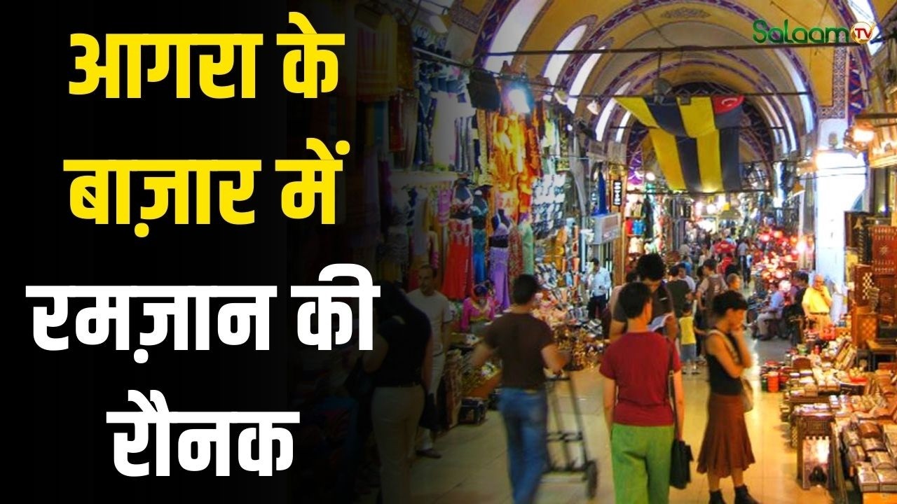 Ramadan Agra Markets : आगरा के बाज़ार में रमज़ान की रौनक, दुकानदारों के चेहरे पर भी ख़ुशी झलकी