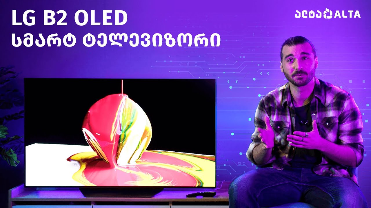 LG B2 OLED - ტელევიზორი გასაოცარი ეკრანით