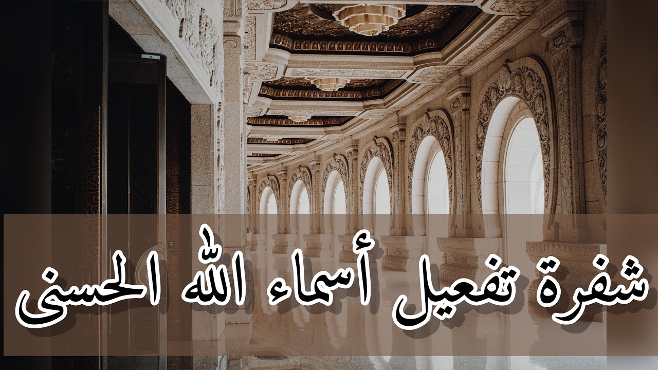 (الجزء 2) أقوى آليه لتغيير واقعك تفعيل اسماء الله الحسنى