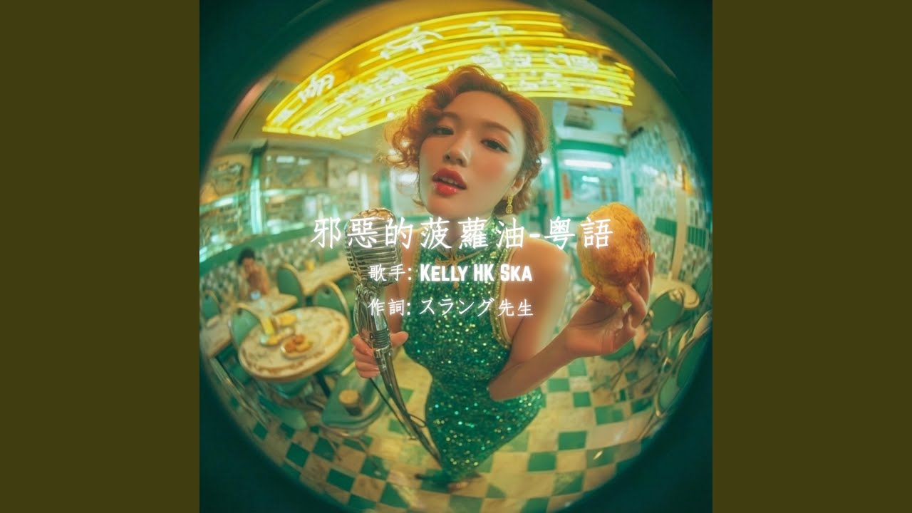 邪惡的菠蘿油-粵語