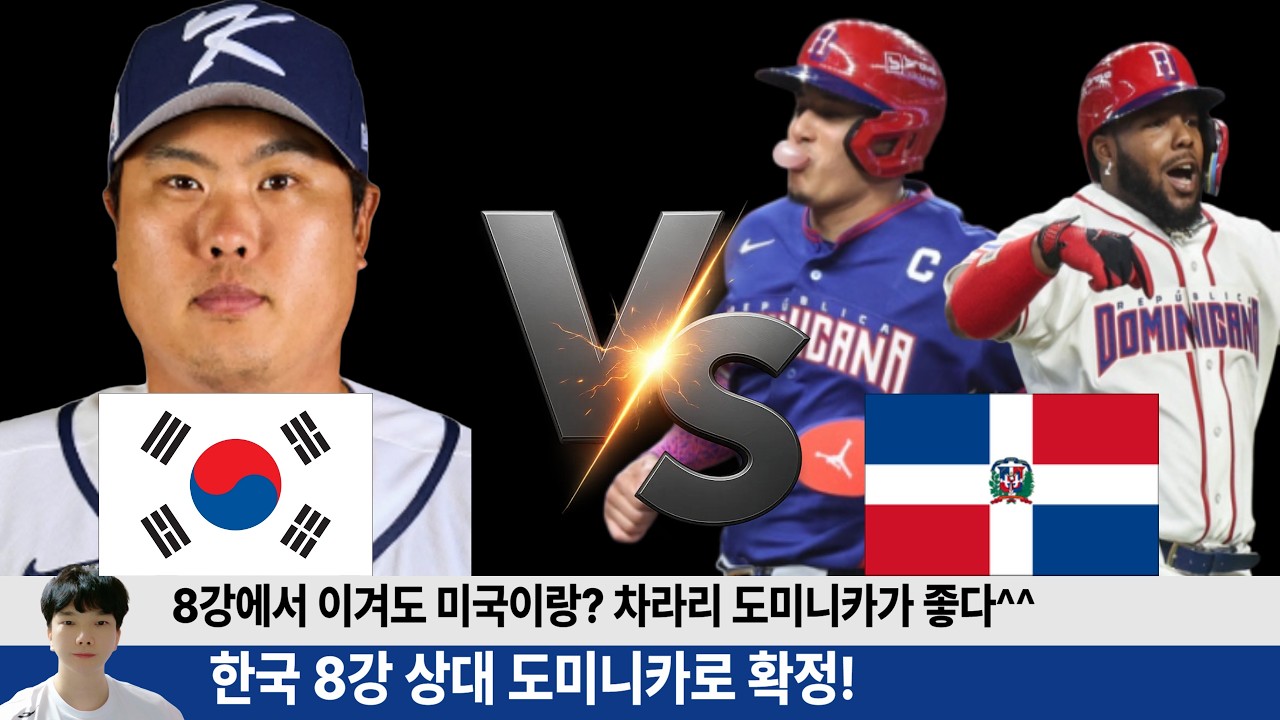 대한민국 상대 도미니카로 확정! 8강 이겨도 4강에선 미국이랑! 류현진 메이저리그 최고의 투수만 믿습니다^^ #류현진 #wbc #도미니카