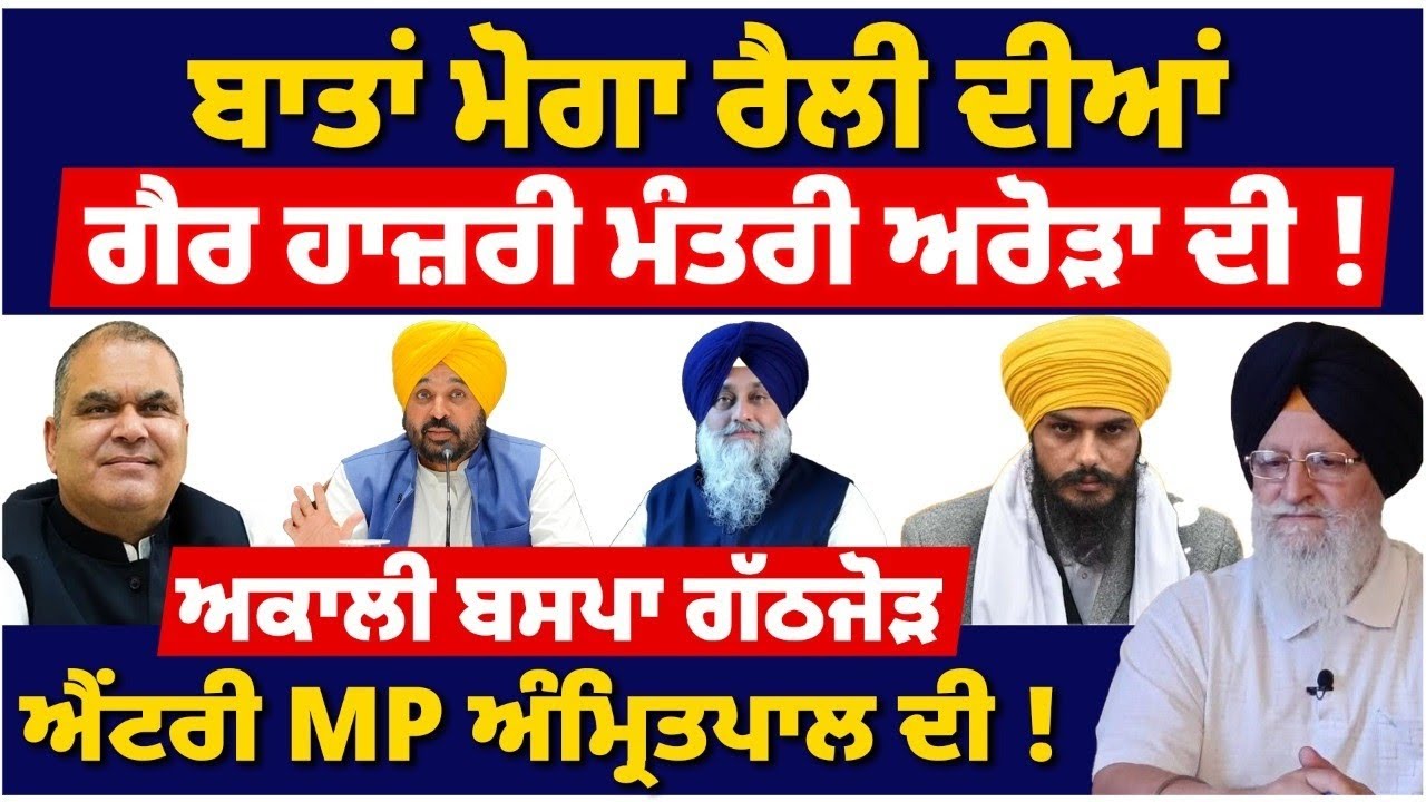 ਬਾਤਾਂ ਮੋਗਾ ਰੈਲੀ ਦੀਆਂI ਗੈਰ ਹਾਜ਼ਰੀ ਮੰਤਰੀ ਅਰੋੜਾ ਦੀI ਐਂਟਰੀ ਅੰਮ੍ਰਿਤਪਾਲ ਦੀI #tvdespunjab #punjabnews  