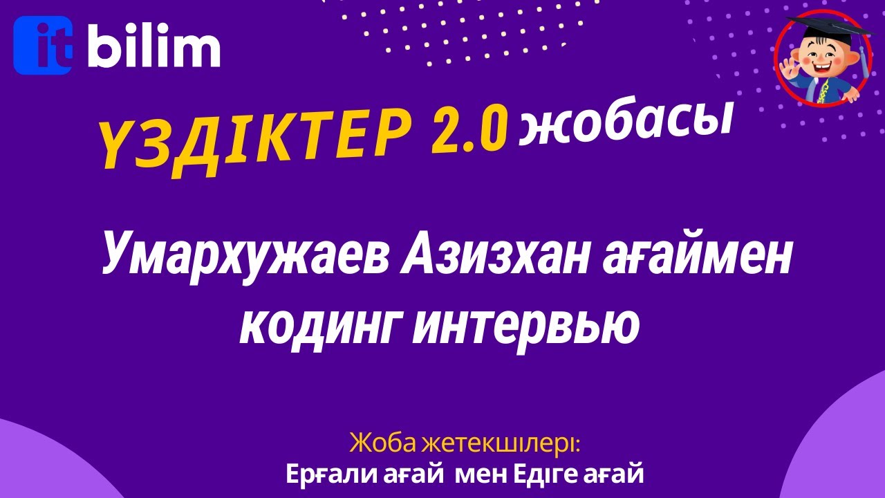 Умархужаев Азизхан ағаймен кодинг интервью