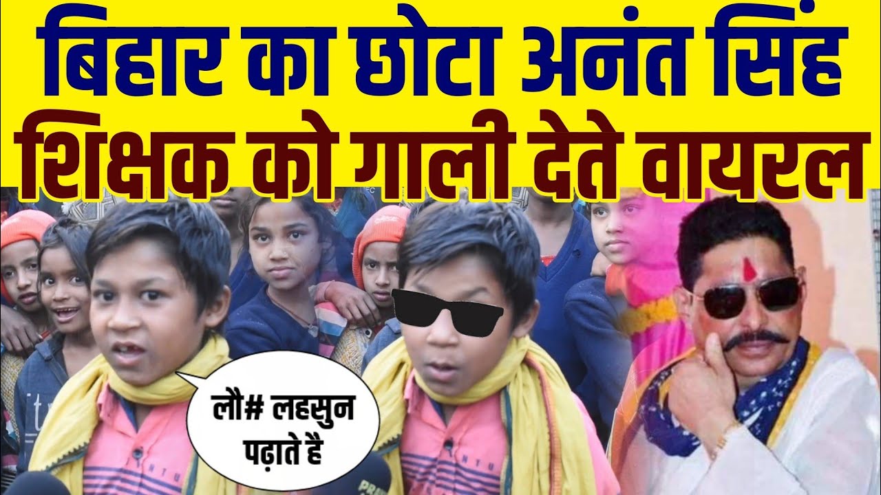 बिहार का छोटा Anant Singh, शिक्षक को गाली देते वायरल