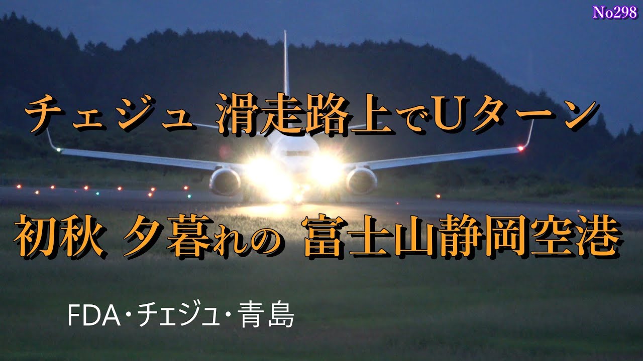 チェジュ 滑走路上で Uターン　初秋 夕暮れの富士山静岡空港