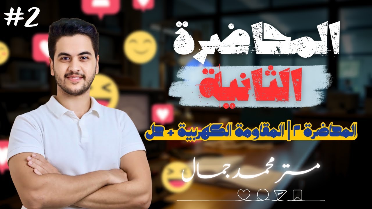 المحـــــاضرة الثـــــانية | الفصل الاول (المقاومة الكهربية + حل) | فيزياء ثانوية عامة ٢٠٢٦