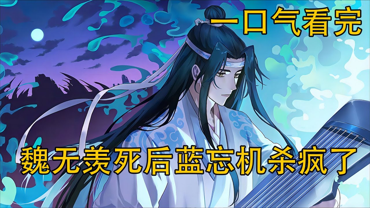 【忘羨】一口氣看完《魏無羨死後藍忘機殺瘋了》：“傷他者，焚盡魂魄”——藍忘機亂葬崗現身，得知魏無羨身死後徹底失控，為魏無羨，藍忘機一夜清算所有算計者？雷霆落下、結界封死，這場亂葬崗審判誰能活著走出？
