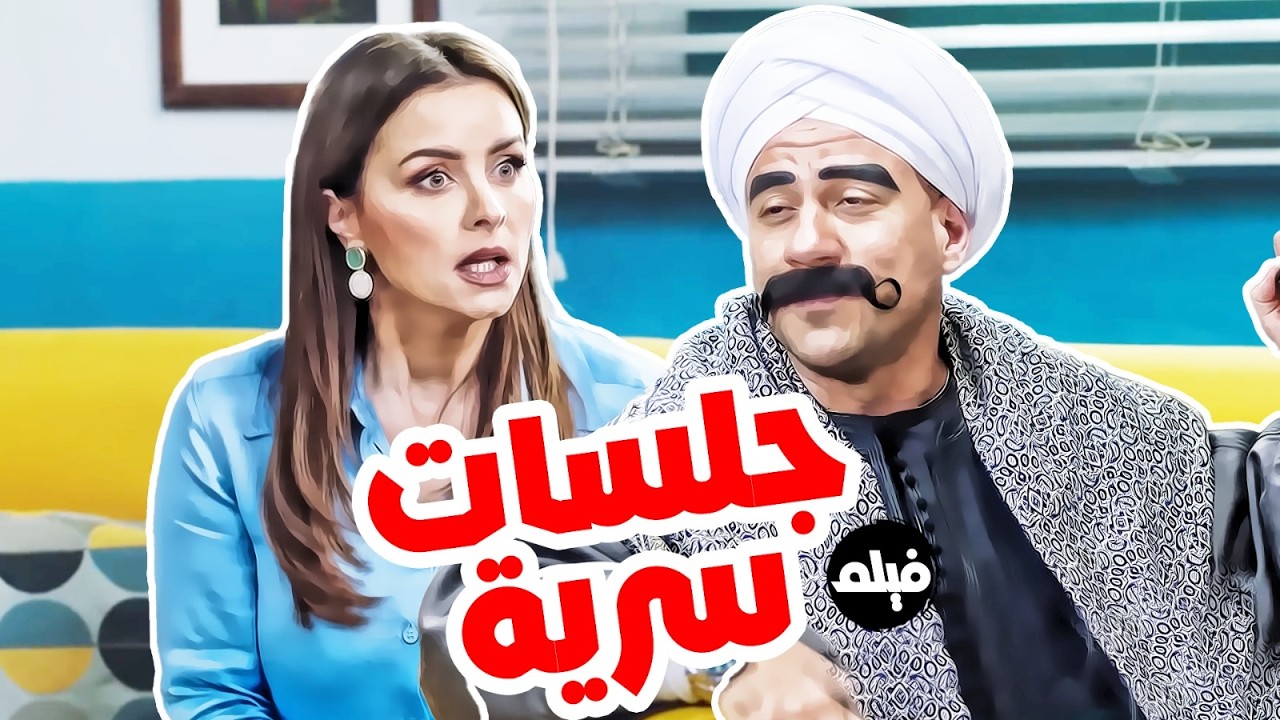 فيلم الكوميديا  😂｜جلسات سرية｜ بطولة  النجم احمد مكي   و نور 😳😂