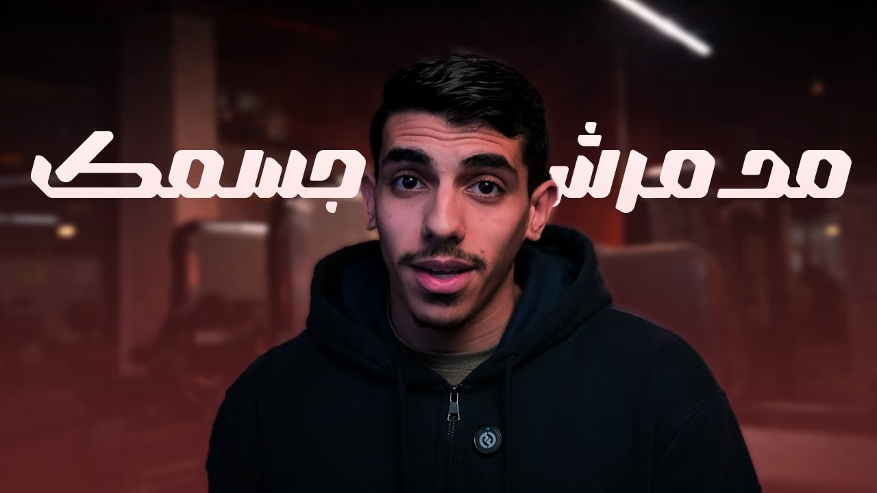 كل  فوائد الجيم و الرياضه هنا