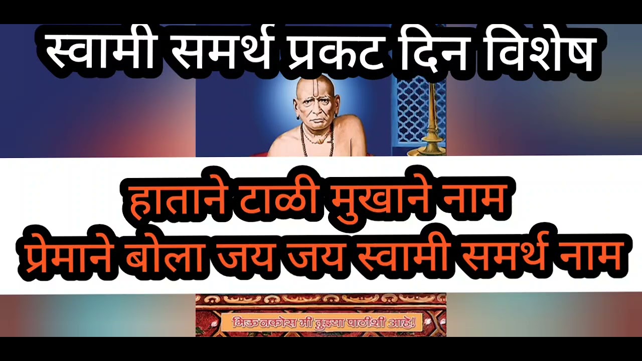 स्वामी समर्थ #हाताने टाळी मुखाने नाम# प्रेमाने बोला जय जय स्वामी समर्थ नाम. 🙏🏻