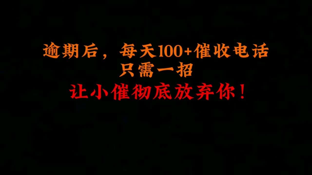 逾期后，每天100+催收电话，只需一招，让小催主动放弃你！