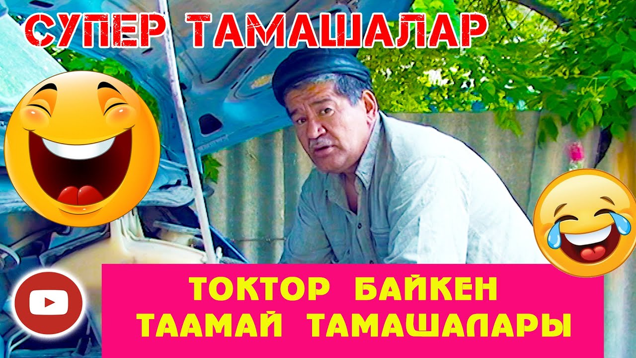 ТОКТОРДОН ТОК ЭТЕР ТАМАШАЛАР ХА ХА КЫСКА ТАМАШАЛАР