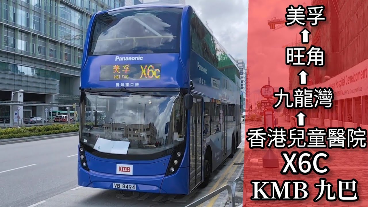 【工作天穿梭線？】巴士縮時行車片段 - KMB 九巴X6C線（往美孚）