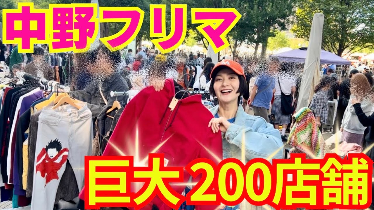 【どれ買う？】古着も雑貨も欲しい物いっぱい！まさかの購入品！中野フリーマーケット！flea market
