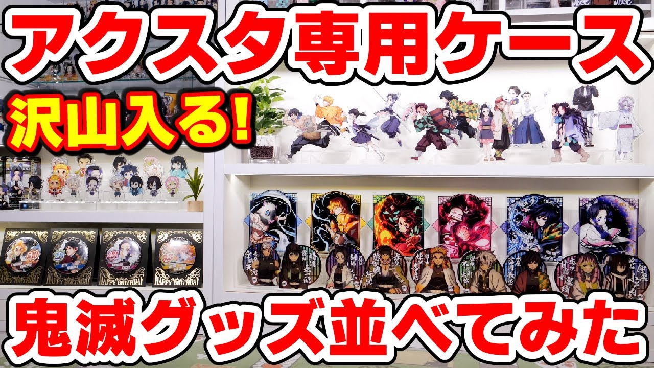 【鬼滅の刃】アクスタ専用！究極のコレクションケースが新発売！アクスタやグッズを並べてみた！【JAJAN・グッズ収納】