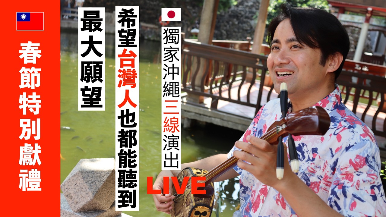 🇯🇵遇見日本沖繩「三線」後，「人生完全大逆轉」！最大願望希望🇹🇼台灣人也都能聽到「三線」！感受到在現代很難「看不見形式的幸福」！獨家：「台南吳園」現場三線演奏演唱「夏川里美 淚光閃閃」台日經典歌曲！