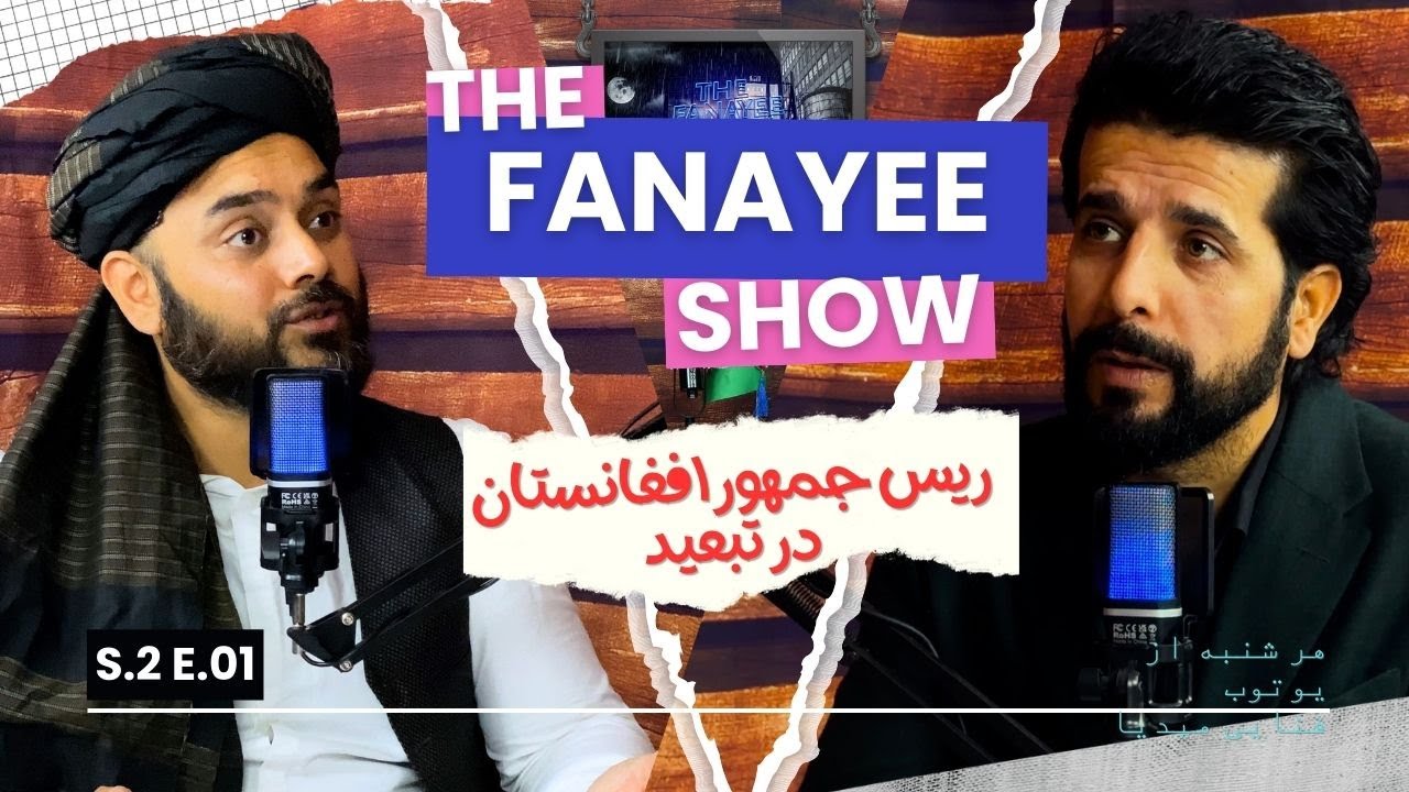د فنایی شو فصل دو قسمت اول/ مهمان : ریس جمهور افغانستان در تبعید /The Fanayee Show S2 EP01