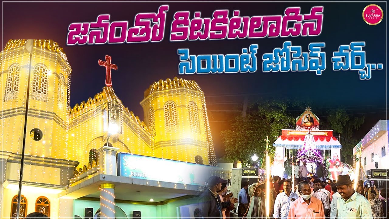 St Joseph Church Nellore | Christmas Celebrations | Churches in Nellore | Suvarna Media