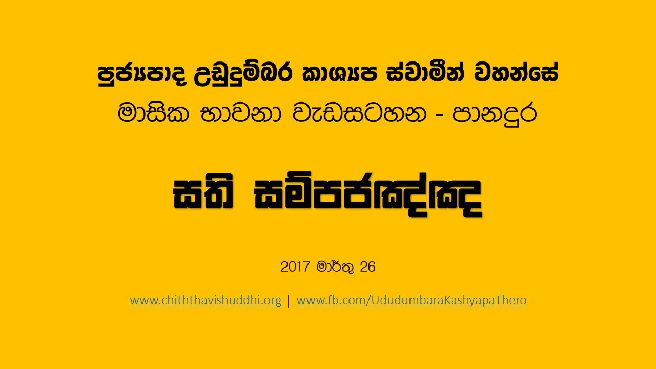 Ven. Ududumbara Kashyapa Thero | Sathi Sampajanna| 2017.03.26@Panadura Meditation