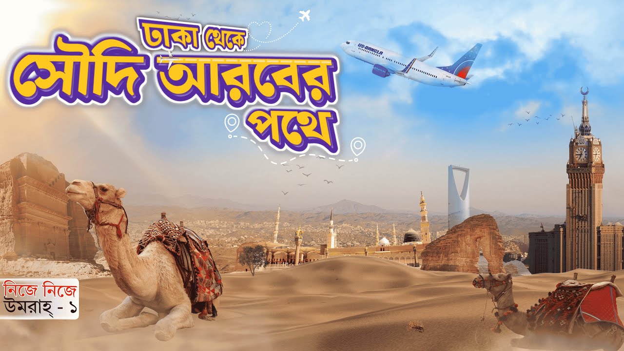 ঢাকা টু সৌদি আরব । DHAKA TO JEDDAH । নবিজির দেশ ভ্রমণ । নিজে নিজে উমরাহ্‌ Part-1