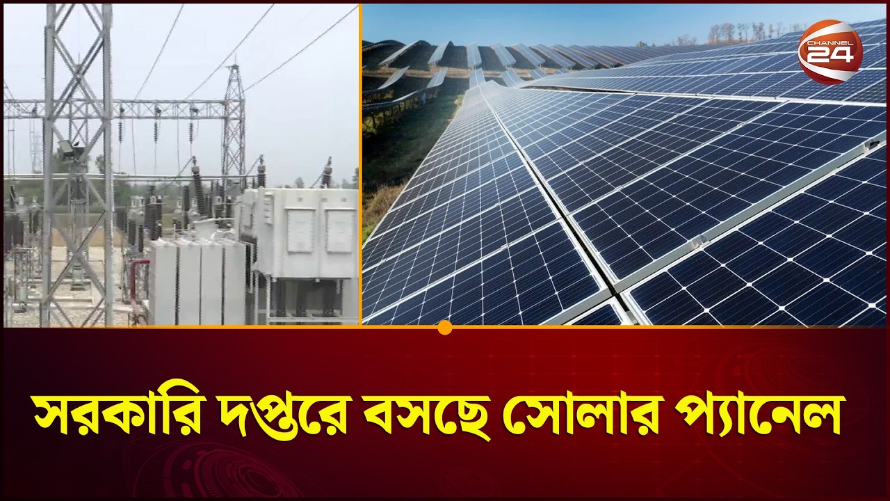 সব সরকারি প্রতিষ্ঠানে বসছে সোলার প্যানেল | Solar Panel | Government Office | Channel 24