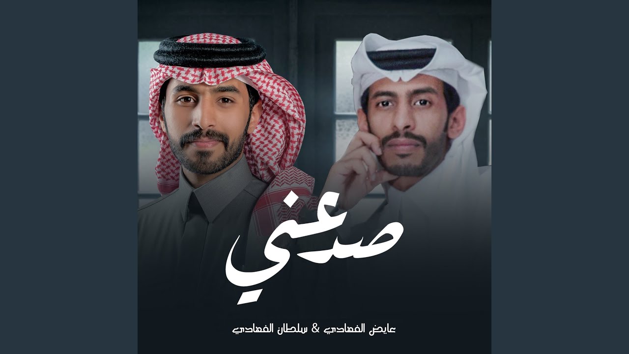 صد عني