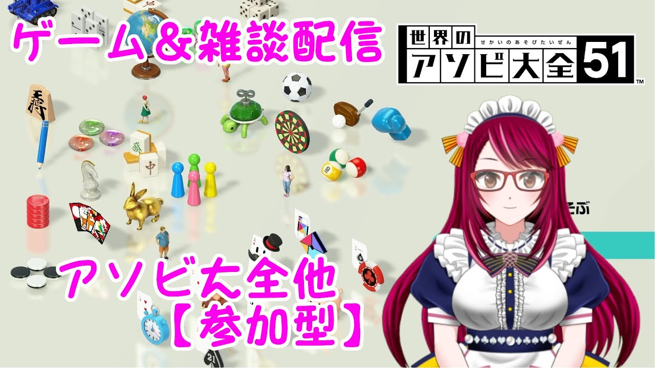 【アソビ大全他(参加型】_どようびのよふかし配信_雑談&げーむ_260131