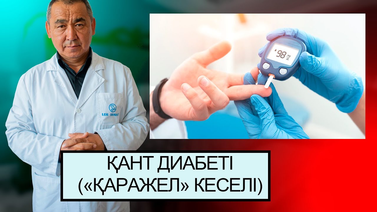 ҚАНТ ДИАБЕТІ туралы түсінік, түрлері, симптомдары, сауығу жолдары