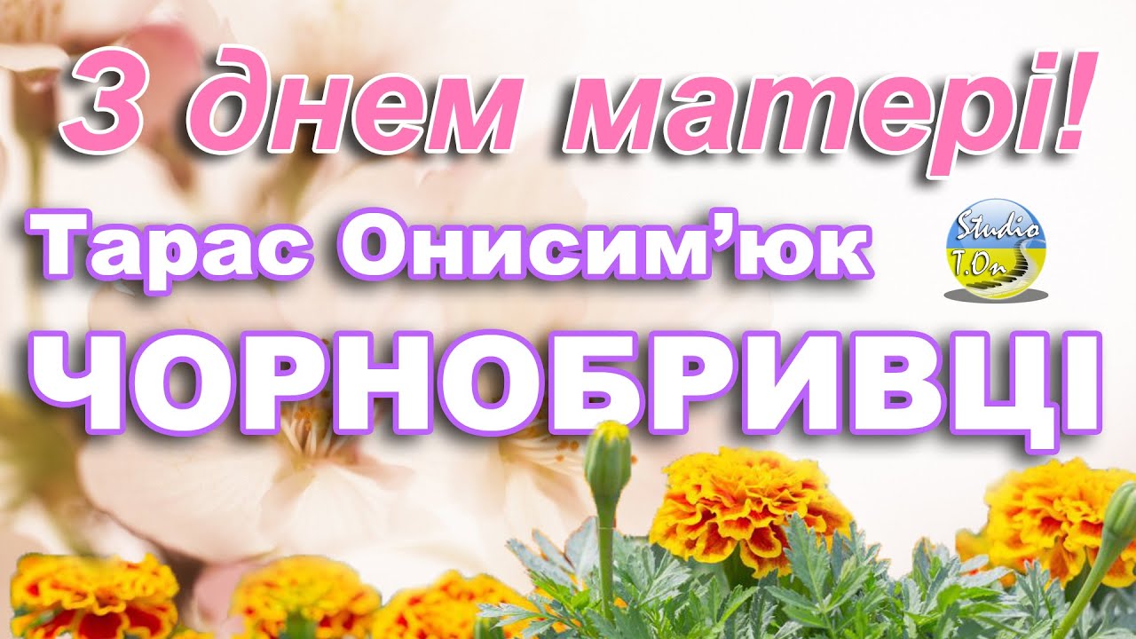 Тарас Онисимюк - ЧОРНОБРИВЦІ (До дня матері) селище Кути