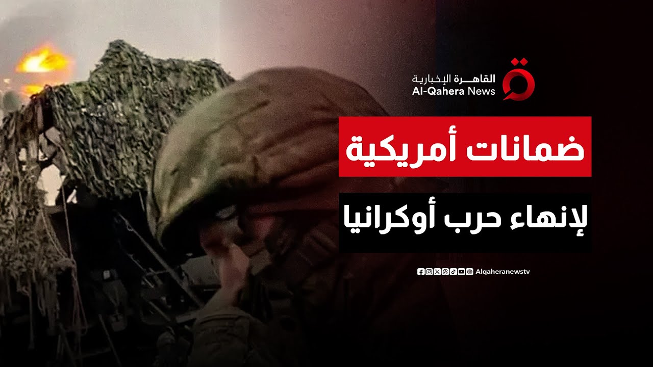 زيلينسكي يؤكد جاهزية الضمانات الأمنية الأمريكية بانتظار التصديق الرسمي| ملف اليوم