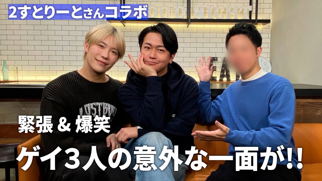 【コラボ】初対面のゲイYouTuberと赤裸々Q&Aした結果…