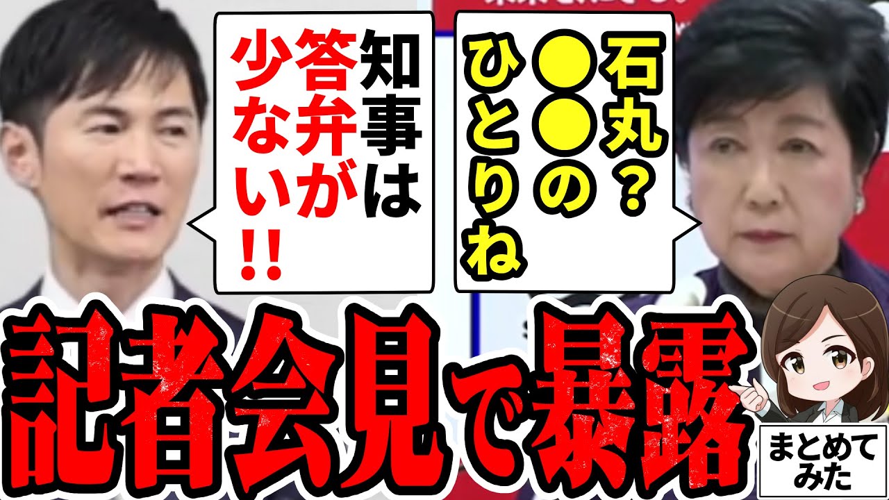 【石丸市長最新】「遂に舌戦開幕！」小池都知事が石丸市長を余裕で見下す。清志会が最後に足を引っ張る可能性？安芸高田市から都政へ行けるのか【勝手に論評】