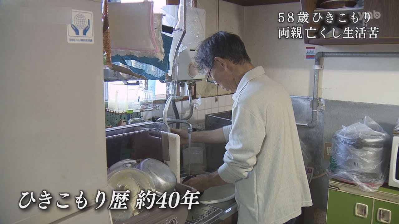 58歳ひきこもり①～8050問題の先の現実（2020年6月1日放送）宇部市　ふらっとコミュニティ