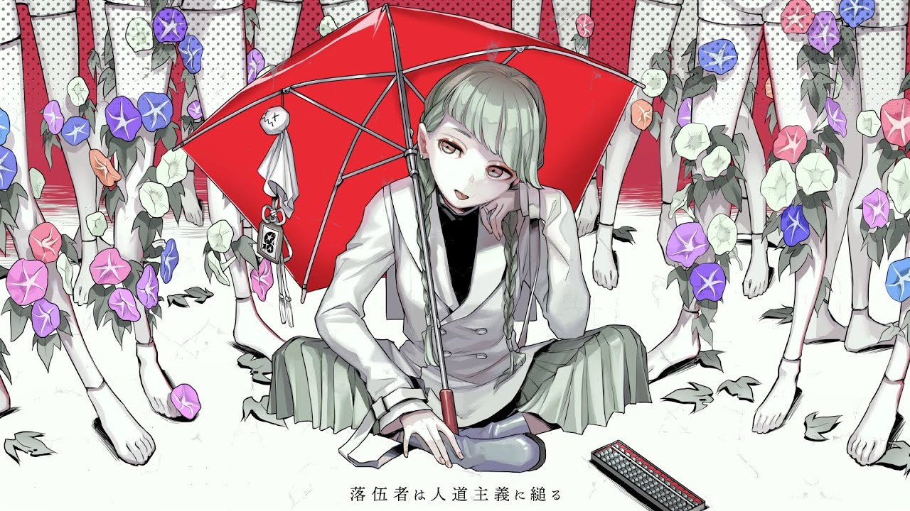落伍者は人道主義に縋る / Dropout depends on Humanism 【GUMI】