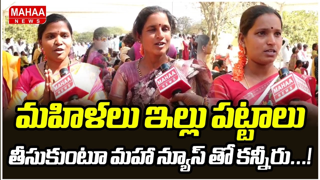 మహిళలు ఇల్లు పట్టాలు తీసుకుంటూ మహా న్యూస్ తో కన్నీరు...! | Nara Lokesh | Mahaa News