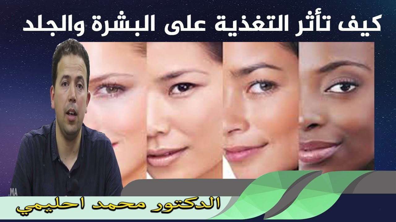 كيف تأثر التغذية على البشرة والجلد الدكتور محمد احليمي