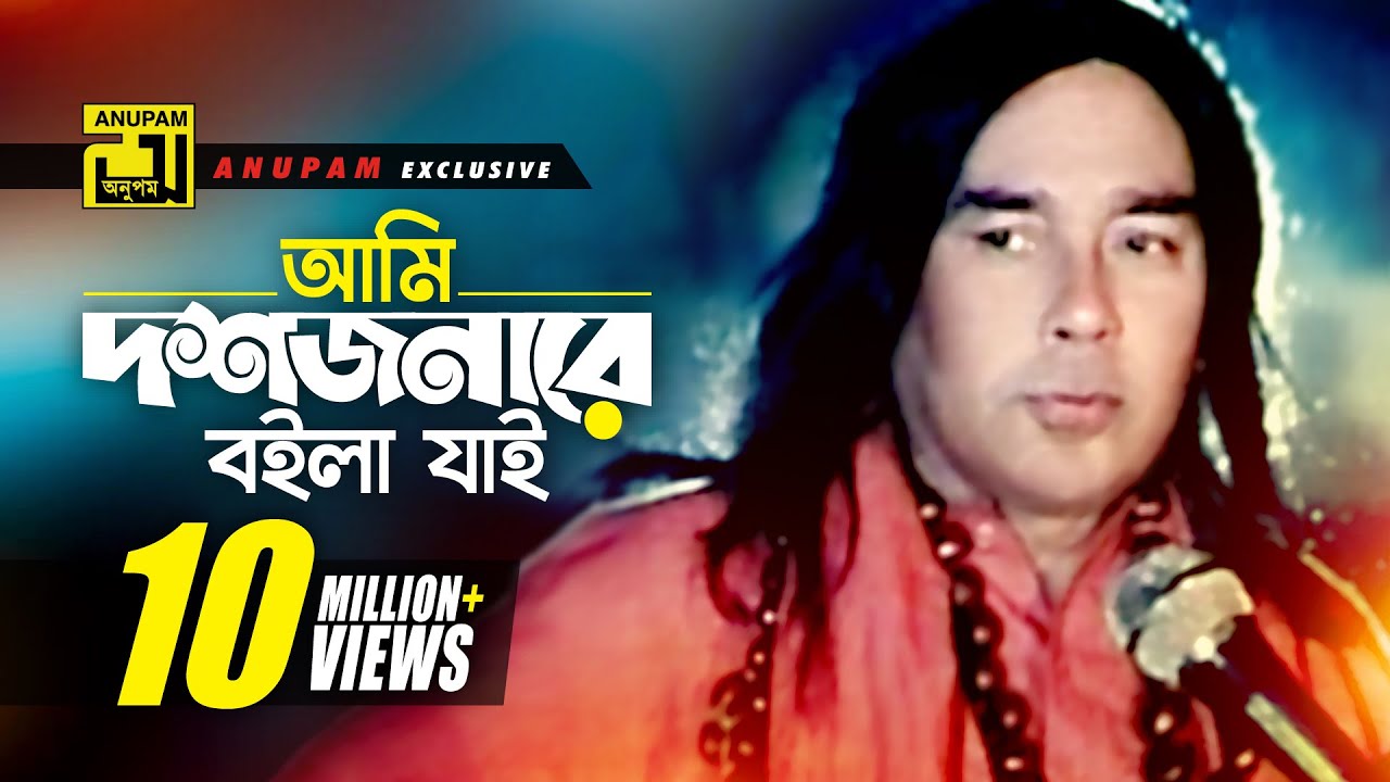 Ami Doshjonare boila | আমি দশজনারে বইলা যাই | HD | Humayun Faridi & Momtaz | Momtaz | Anupam