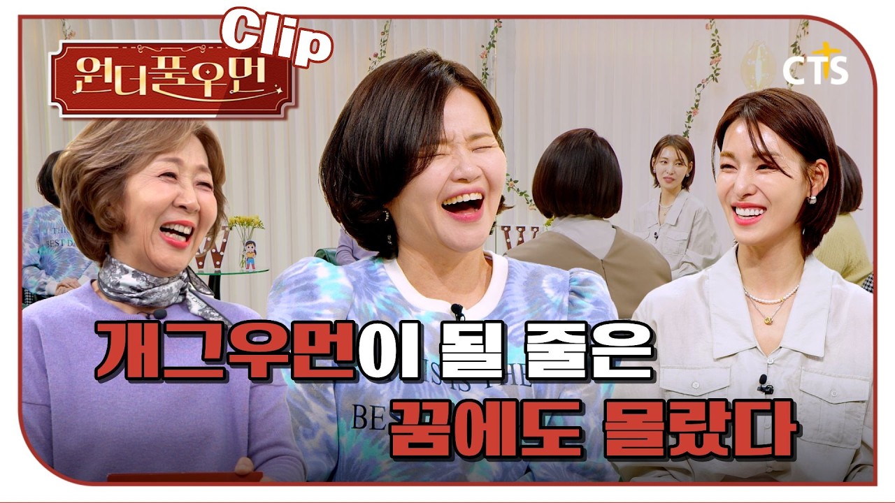 [Clip] 개그우먼이 돌 줄은 꿈에도 몰랐다 | 김효진 사모 | 원더풀우먼 | You're so Wonderful