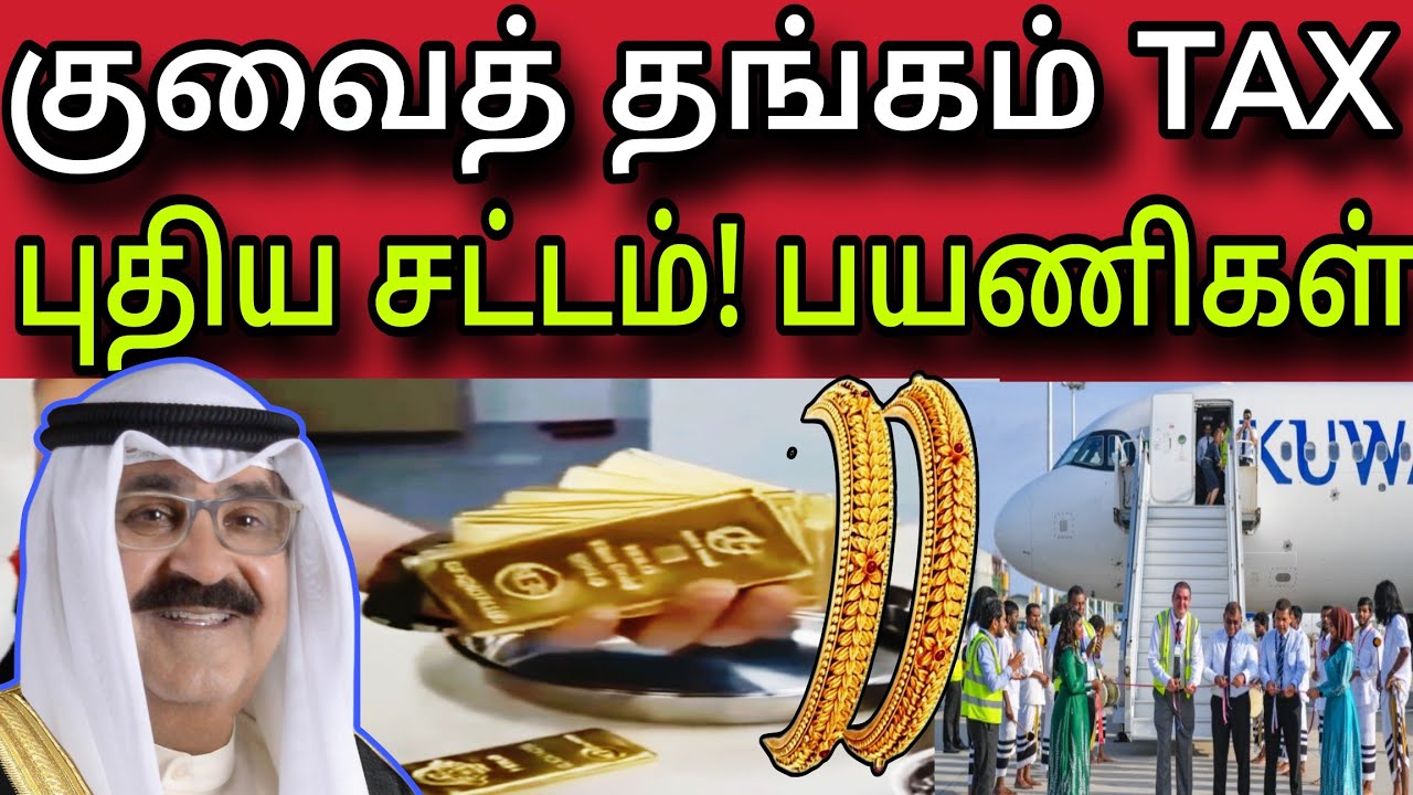 குவைத் தங்கம் TAX ✈️ | புதிய சட்டம்! பயணிகள் | kuwait tamil news | ziashanawaz |