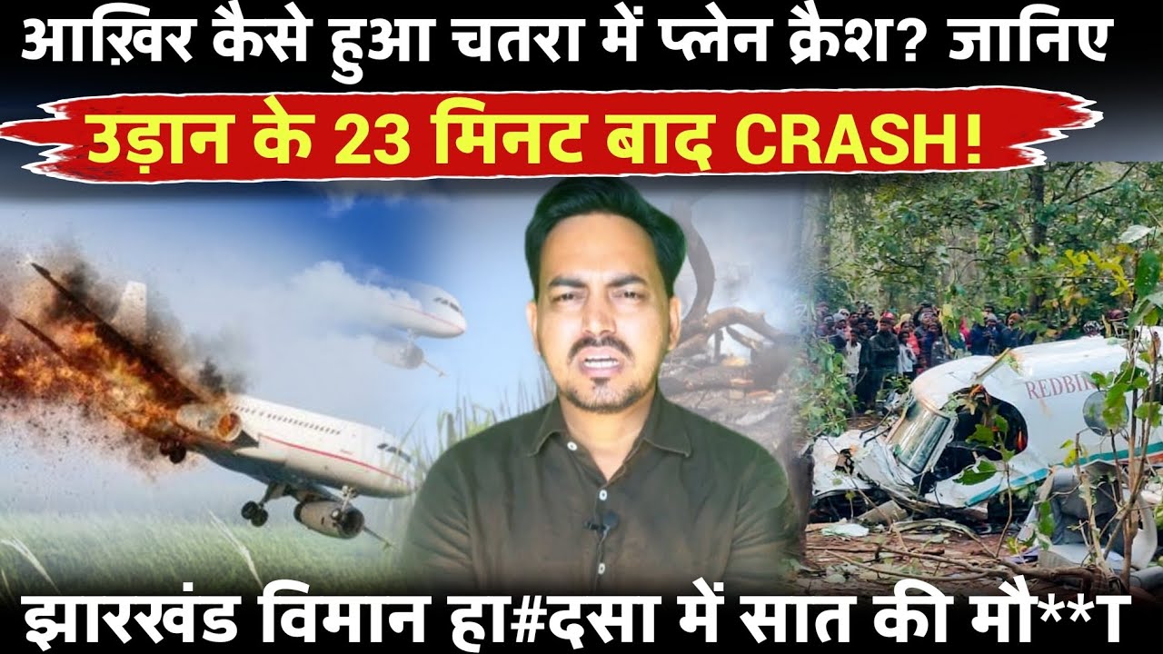 झारखंड के चतरा में कैसे हुआ प्लेन क्रैश? 23 मिनट में 7 जिंदगियां खत्म! जानिए 